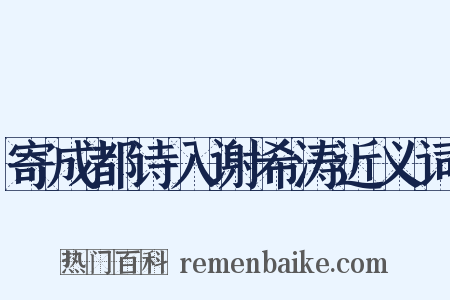 寄成都诗入谢希涛近义词是什么意思的图片